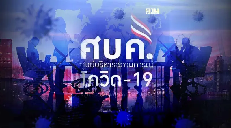 ประชุม ศบค.วันนี้ ลุ้นเคาะลดสถานการณ์ไวรัสโควิด เป็น "โรคที่ต้องเฝ้าระวัง"
