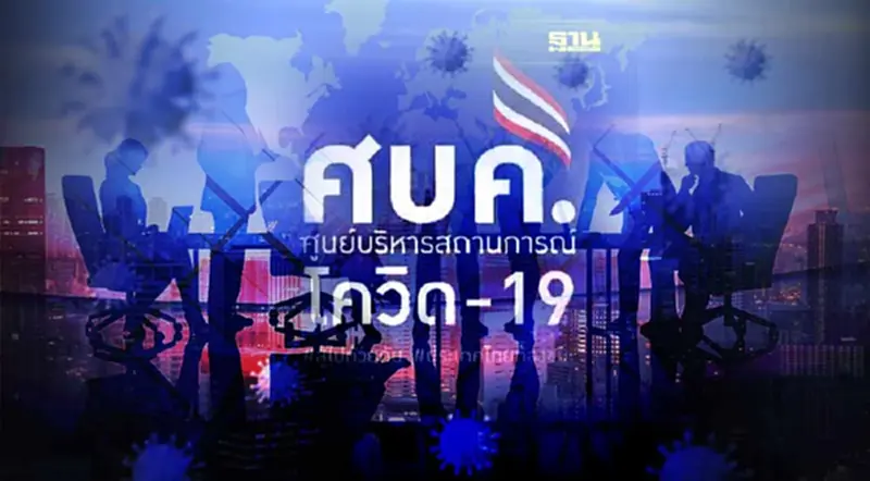 ประชุม ศบค.วันนี้ ลุ้นเคาะลดสถานการณ์ไวรัสโควิด เป็น "โรคที่ต้องเฝ้าระวัง" ประชุม ศบค.วันนี้ ลุ้นเคาะลดสถานการณ์ไวรัสโควิด เป็น "โรคที่ต้องเฝ้าระวัง"