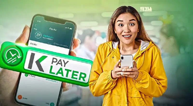 กสิกรไทยส่ง “ K PAY LATER ” ช่วยคนตัวเล็กซื้อก่อนจ่ายทีหลัง