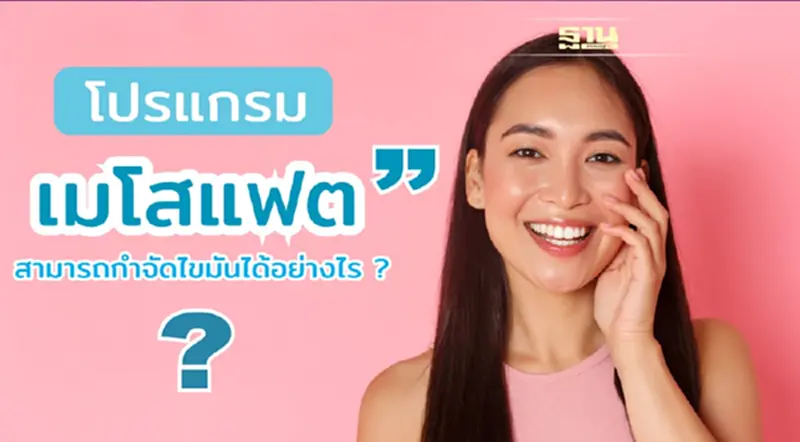 เมโสแฟตสามารถกำจัดไขมันได้อย่างไร? หลังฉีดหน้าเรียวจริงไหม? เมโสแฟตสามารถกำจัดไขมันได้อย่างไร? หลังฉีดหน้าเรียวจริงไหม?