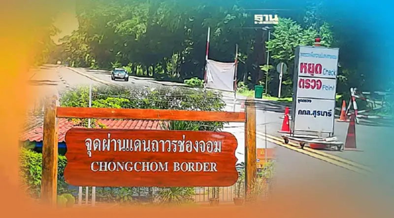 ปลุกเศรษฐกิจ "ด่านช่องจอม" จัดใหญ่มหกรรมค้าชายแดน ”สุรินทร์โมเดลเฟส2” ปลุกเศรษฐกิจ "ด่านช่องจอม" จัดใหญ่มหกรรมค้าชายแดน ”สุรินทร์โมเดลเฟส2”