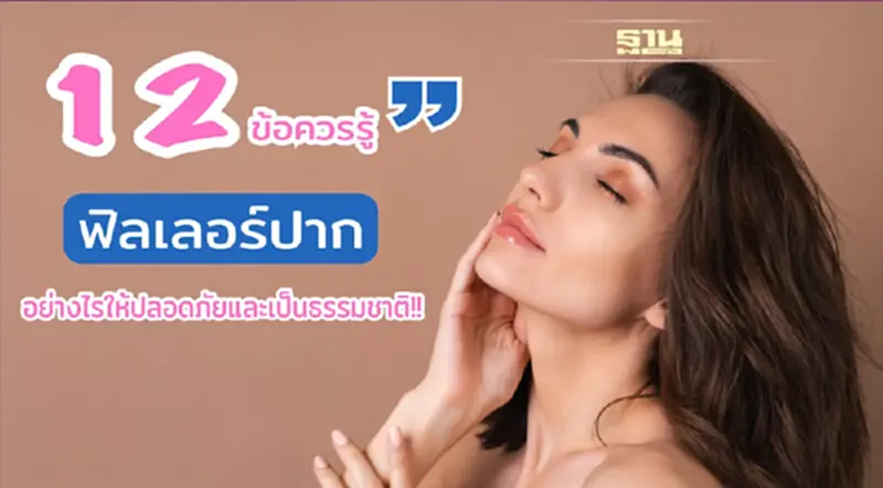 ฉีดฟิลเลอร์ปากกระจับอย่างไรให้สวยเป็นธรรมชาติ และให้เป็นทรงอยู่ได้นาน ฉีดฟิลเลอร์ปากกระจับอย่างไรให้สวยเป็นธรรมชาติ และให้เป็นทรงอยู่ได้นาน
