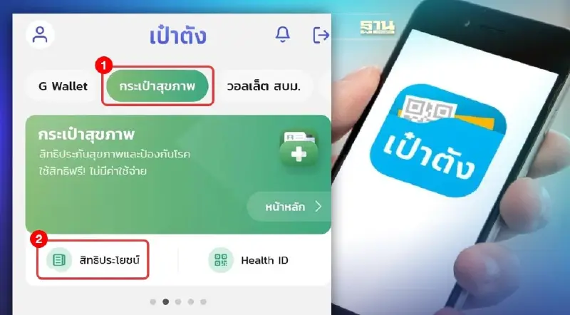 วิธีสมัครกระเป๋าสุขภาพบนแอปฯเป๋าตัง  รับสิทธิตรวจฟรี/ยา มีอะไรบ้างดูด่วน