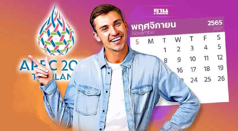 เดือนพ.ย.65 มีวันหยุดพิเศษ 3 วันรับการประชุมเอเปค เช็คเลยใครได้หยุดบ้าง