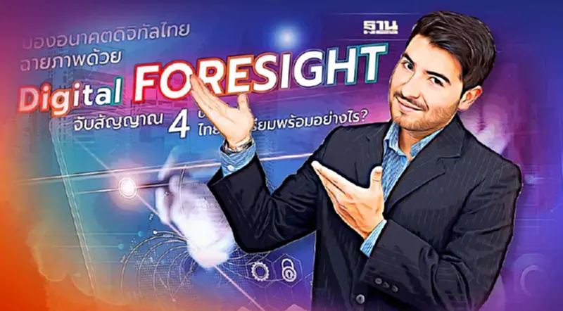 มองอนาคตดิจิทัลไทย ฉายภาพด้วย Digital Foresight มองอนาคตดิจิทัลไทย ฉายภาพด้วย Digital Foresight