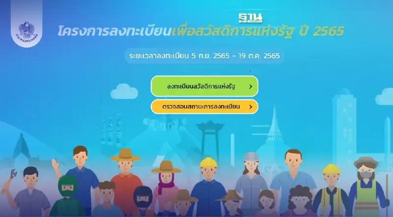 เปิดไทม์ไลน์โครงการลงทะเบียนบัตรสวัสดิการแห่งรัฐ 2565 เช็คครบจบที่นี่
