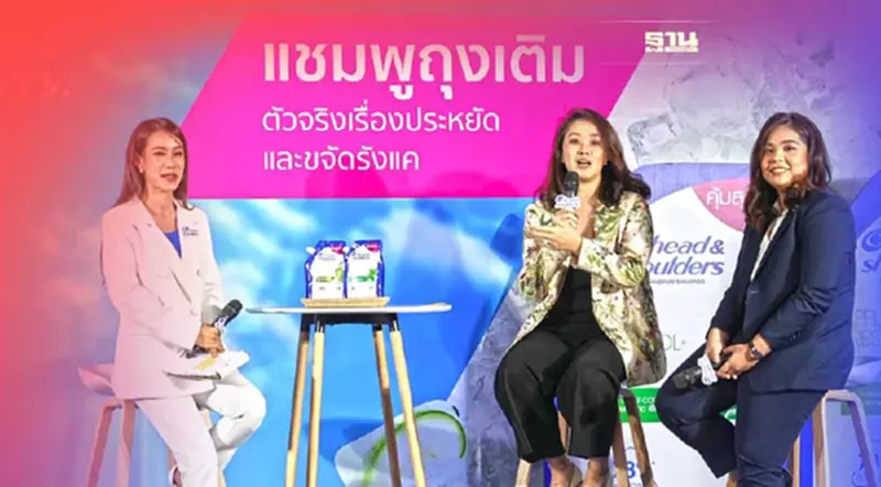 ปฏิวัติวงการแชมพู P&G เปิดตัว “Head & Shoulders” ถุงเติม ลดใช้พลาสติก ปฏิวัติวงการแชมพู P&G เปิดตัว “Head & Shoulders” ถุงเติม ลดใช้พลาสติก