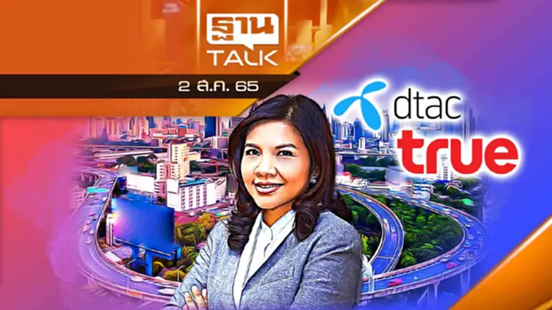 สภาผู้บริโภคเปิดเวทีผลกระทบควบรวม "ทรู-ดีแทค" สภาผู้บริโภคเปิดเวทีผลกระทบควบรวม "ทรู-ดีแทค"