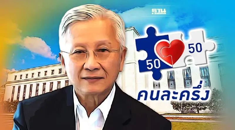 “ดร.กนก”ชี้เฟดขึ้นดอกเบี้ยกระทบไทย 3 เรื่อง แนะทบทวน “คนละครึ่ง เฟส 5”