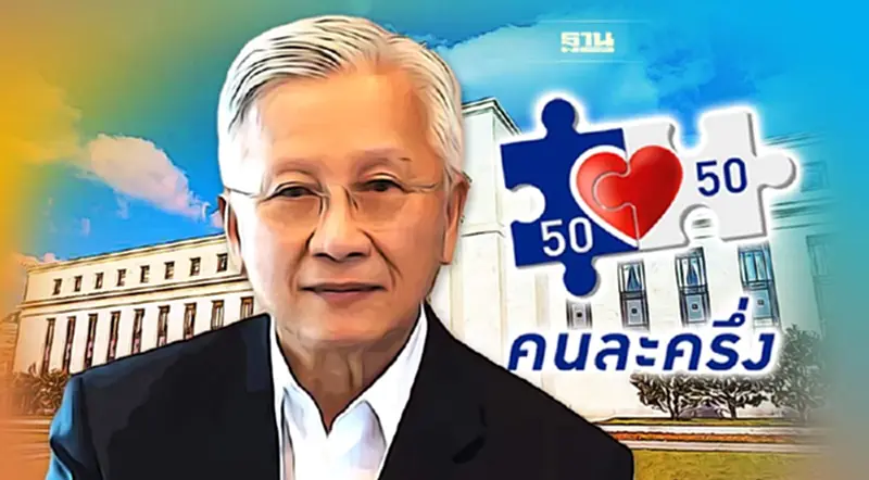 “ดร.กนก”ชี้เฟดขึ้นดอกเบี้ยกระทบไทย 3 เรื่อง แนะทบทวน “คนละครึ่ง เฟส 5” “ดร.กนก”ชี้เฟดขึ้นดอกเบี้ยกระทบไทย 3 เรื่อง แนะทบทวน “คนละครึ่ง เฟส 5”