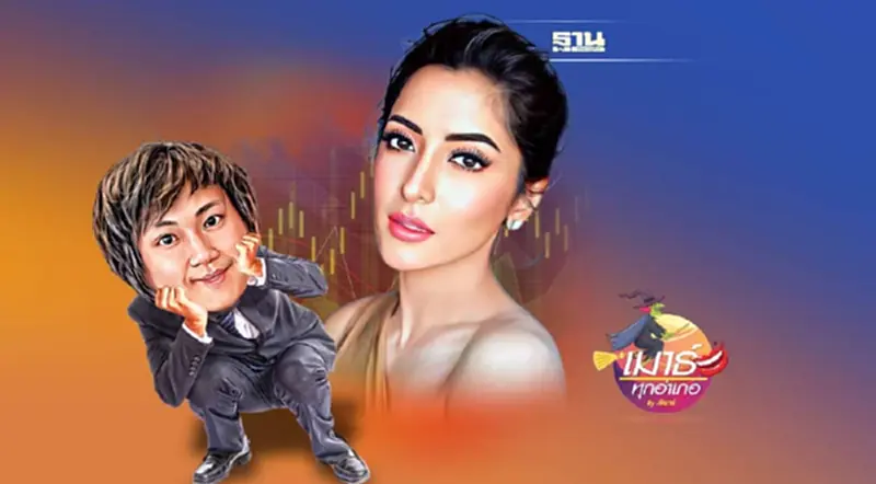 จาก“พิ้งกี้ Forex 3D” สู่ “BITKUB & PROEN” จาก“พิ้งกี้ Forex 3D” สู่ “BITKUB & PROEN”