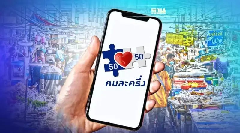 คนละครึ่งเฟส 5 ล่าสุดวันนี้  www.คนละครึ่ง.com รายใหม่ลงทะเบียนวันไหนดูด่วน