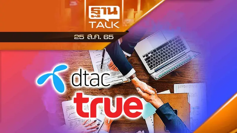 ดีลควบรวมกิจการ "ทรู-ดีแทค" ไปทางไหน ?
