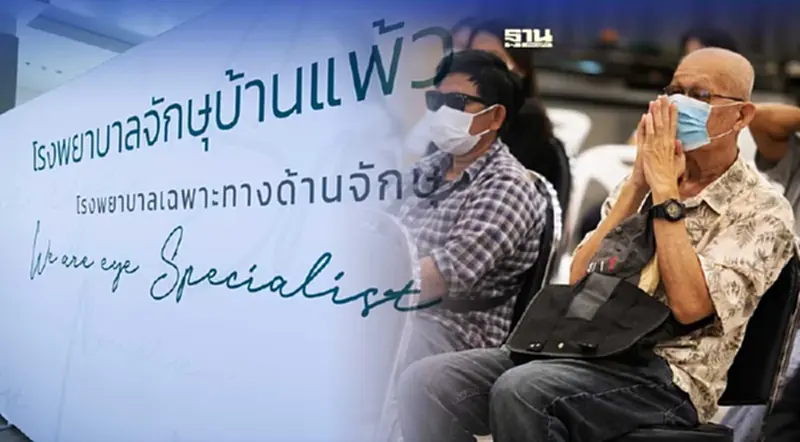 ข่าวดี รพ.จักษุบ้านแพ้ว ได้รับบริจาค69.9ล้าน สร้างห้องผ่าตัดตาปลอดเชื้อ ข่าวดี รพ.จักษุบ้านแพ้ว ได้รับบริจาค69.9ล้าน สร้างห้องผ่าตัดตาปลอดเชื้อ