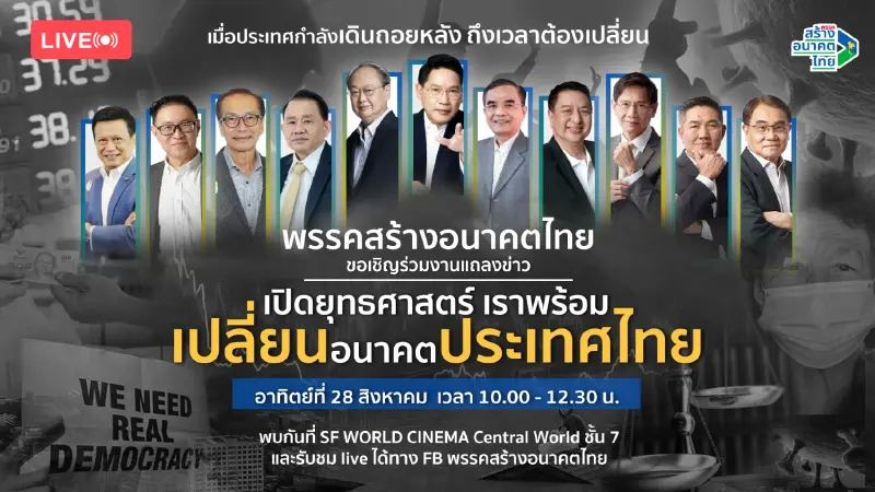 “สร้างอนาคตไทย”เปิดยุทธศาสตร์“เราพร้อมเปลี่ยนอนาคตประเทศไทย” 28 ส.ค.นี้