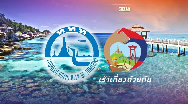 ททท.เผย "เราเที่ยวด้วยกัน เฟส4 ส่วนขยาย" สร้างเงินสะพัดกว่า 12,000 ล้านบาท