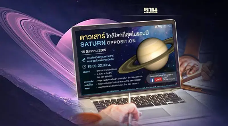 ชวนส่องวงแหวน"ดาวเสาร์ใกล้โลก"ที่สุดในรอบปี 15 ส.ค.นี้ ชวนส่องวงแหวน"ดาวเสาร์ใกล้โลก"ที่สุดในรอบปี 15 ส.ค.นี้