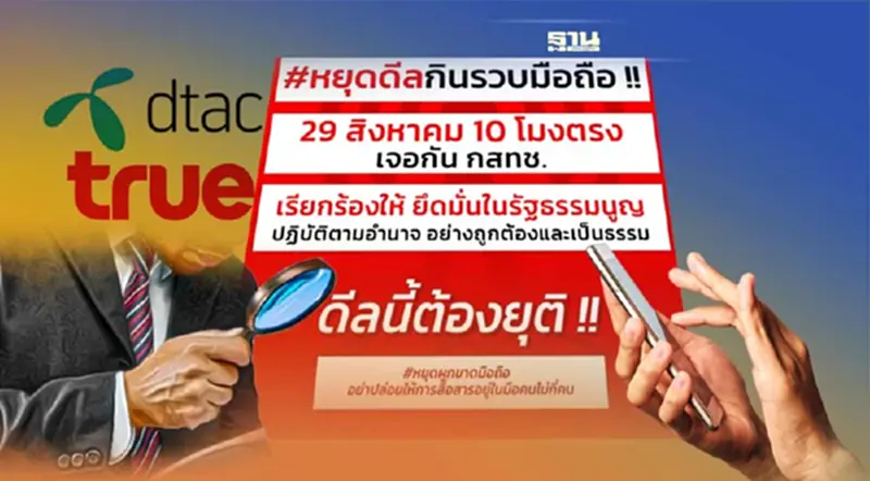 กลุ่มต้านดีล“TRUE-DTAC” บุก กสทช.-กขค. ยื่นหนังสือหยุดดีลกินรวบมือถือ กลุ่มต้านดีล“TRUE-DTAC” บุก กสทช.-กขค. ยื่นหนังสือหยุดดีลกินรวบมือถือ