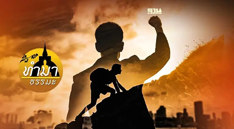 ความสำเร็จที่แท้จริง สำหรับมนุษย์​ธรรมดาอย่างเรา