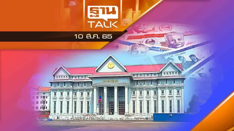 รัฐบาลลาว ไหวมั้ย ? แก้ปัญหาที่ปลายเหตุ