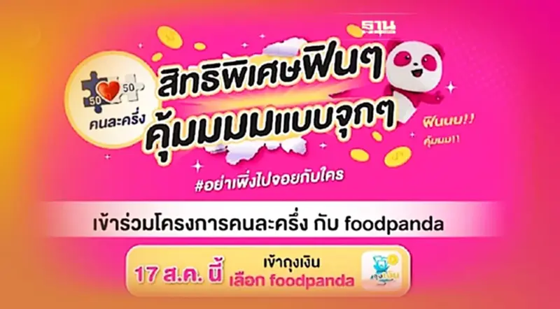 มาแล้ว! ‘คนละครึ่ง เฟส 5’ กับ foodpanda เปิดร้านค้าลงทะเบียน 17 ส.ค. มาแล้ว! ‘คนละครึ่ง เฟส 5’ กับ foodpanda เปิดร้านค้าลงทะเบียน 17 ส.ค.