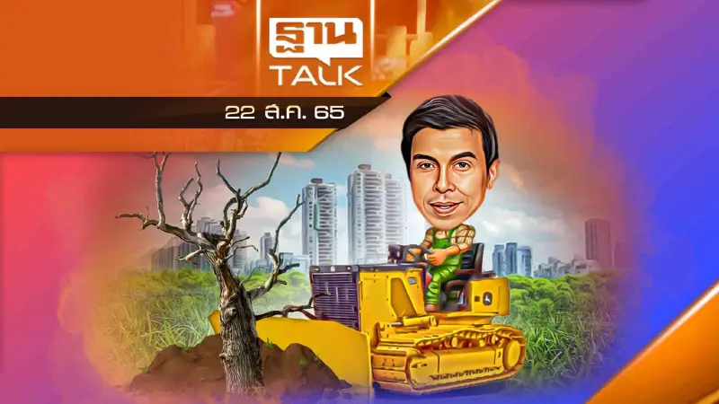 "ชัชชาติ" เอาจริง สั่งสำนักงานเขต 50 แห่ง สำรวจแปลงที่ดินทั้งหมด