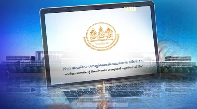 รัฐสภา ไฟเขียวแผนพัฒนาฯ ฉบับที่ 13 เตรียมประกาศใช้ 1 ตุลาคม 2565 รัฐสภา ไฟเขียวแผนพัฒนาฯ ฉบับที่ 13 เตรียมประกาศใช้ 1 ตุลาคม 2565