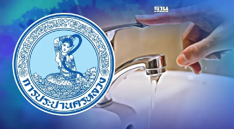 กปน. แจ้งเตือน "น้ำประปาไหลอ่อนถึงไม่ไหล" หลายพื้นที่ 22- 23 ส.ค.นี้