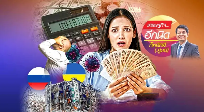 วิกฤตการณ์เงินเฟ้อ...ปัญหาระดับโลก วิกฤตการณ์เงินเฟ้อ...ปัญหาระดับโลก