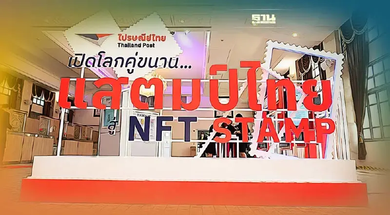 ไปรษณีย์ไทยฉลองก้าวสู่ปีที่ 140 เปิดโลกคู่ขนานส่งแสตมป์ไทยสู่ NFT