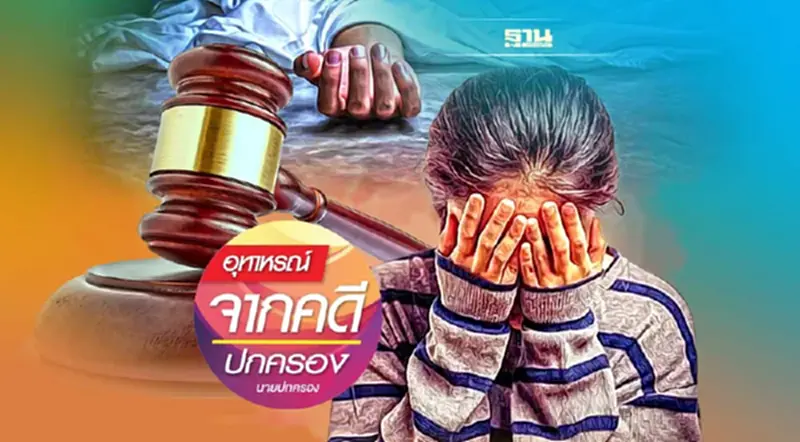ทายาทผู้ถูกลงโทษทางวินัย...ขอใช้สิทธิฟ้องคดีแทนผู้ตายได้หรือไม่? ทายาทผู้ถูกลงโทษทางวินัย...ขอใช้สิทธิฟ้องคดีแทนผู้ตายได้หรือไม่?