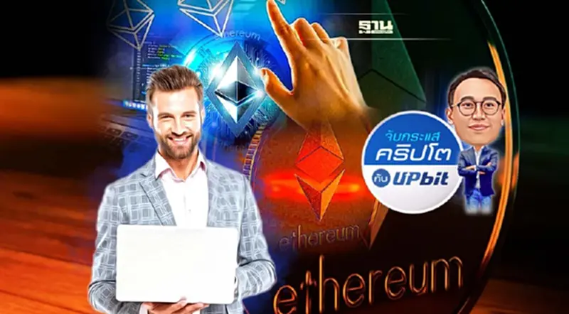 Ethereum พร้อมเดินหน้าสู่ Proof of Stake Ethereum พร้อมเดินหน้าสู่ Proof of Stake