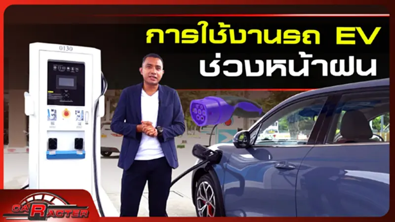 การใช้งานรถ EV ช่วงหน้าฝน CARACTER | 28/08/65 การใช้งานรถ EV ช่วงหน้าฝน CARACTER | 28/08/65