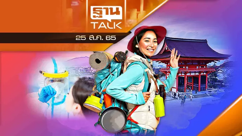 ยกเลิกตรวจ PCR คนไทยเตรียมตัวเที่ยว ญี่ปุ่น