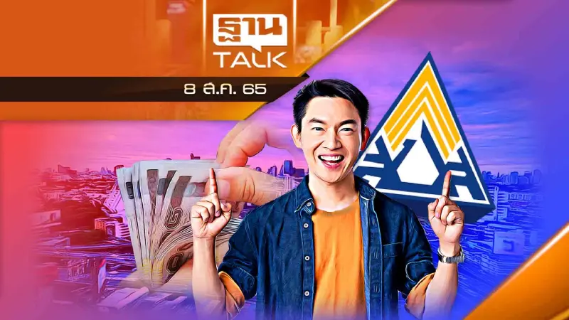 "ประกันสังคม" คืนเงิน กรณีลดอัตราเงินสมทบ ให้ผู้ประกันตน ม.40 วันนี้วันแรก