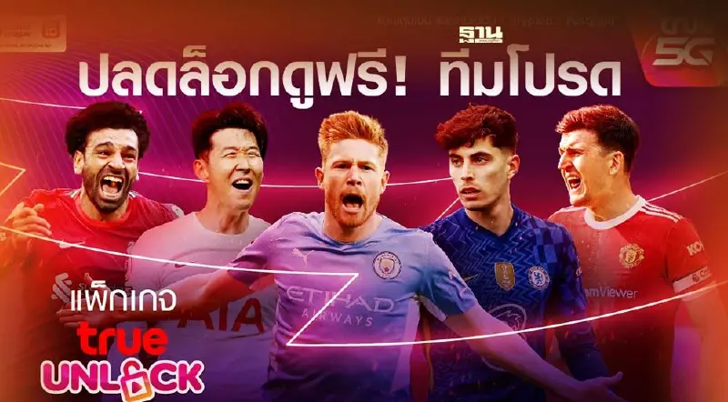 วิธีใช้งาน True Unlock ดูบอลพรีเมียร์ลีกฟรีผ่านแอปฯTrue ID ดูขั้นตอนที่นี่