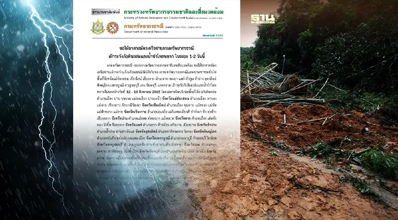 ประกาศเตือน 16 จังหวัด เฝ้าระวังดินถล่ม - น้ำป่าไหลหลาก 13 ส.ค.นี้