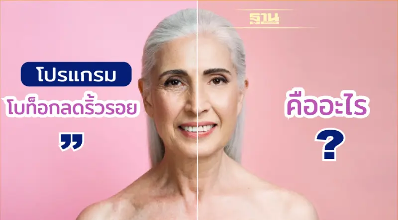โบท็อกลดริ้วรอยคืออะไร ทำไมคนถึงนิยมลดริ้วรอยด้วยการฉีดโบท็อก??