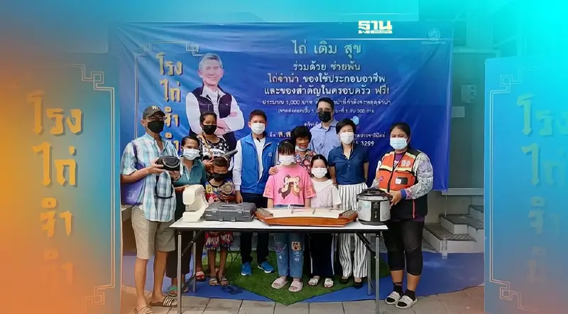 “ชนินทร์ รุ่งแสง”เปิดโรงไถ่จำนำสิ่งของสำคัญในชีวิตครอบครัวช่วยประชาชน