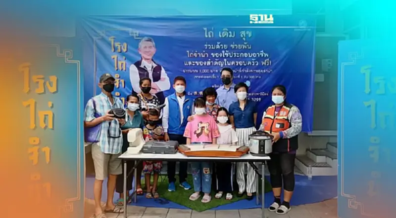 “ชนินทร์ รุ่งแสง”เปิดโรงไถ่จำนำสิ่งของสำคัญในชีวิตครอบครัวช่วยประชาชน “ชนินทร์ รุ่งแสง”เปิดโรงไถ่จำนำสิ่งของสำคัญในชีวิตครอบครัวช่วยประชาชน