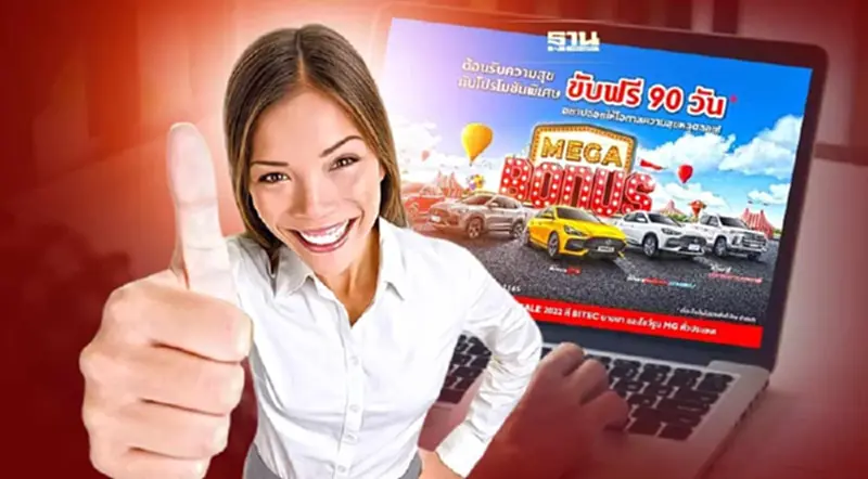 เอ็มจี อัดแคมเปญ MG MEGA BONUS ขับฟรี 90 วัน เอ็มจี อัดแคมเปญ MG MEGA BONUS ขับฟรี 90 วัน