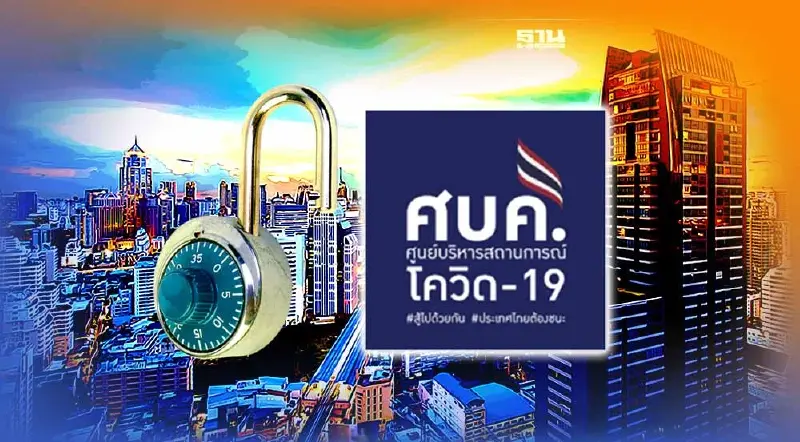 จ่อยกเลิก "พ.ร.ก.ฉุกเฉิน" 1 ต.ค.นี้  เล็งใช้พ.ร.บ.โรคติดต่อฯคุมแทน