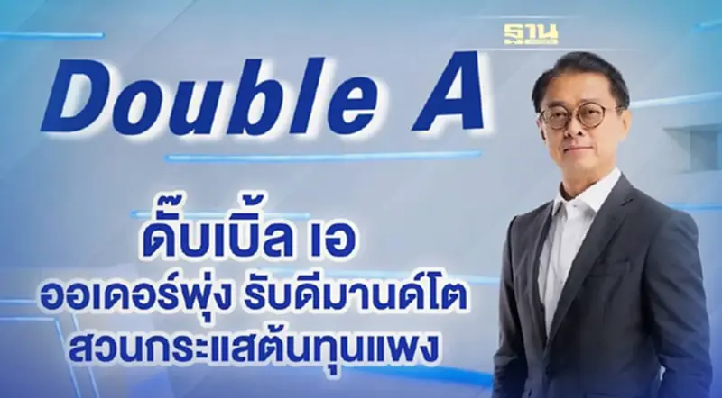 ดั๊บเบิ้ล เอ ออเดอร์พุ่ง รับดีมานด์โต สวนกระแสต้นทุนแพง ดั๊บเบิ้ล เอ ออเดอร์พุ่ง รับดีมานด์โต สวนกระแสต้นทุนแพง