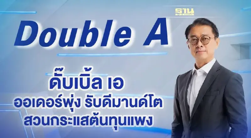 ดั๊บเบิ้ล เอ ออเดอร์พุ่ง รับดีมานด์โต สวนกระแสต้นทุนแพง