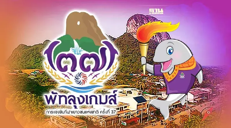 พัทลุงเกมส์ถ่ายทอดสดวันนี้ "กีฬาเยาวชนแห่งชาติครั้งที่37" วันที่ 2 ส.ค. 65