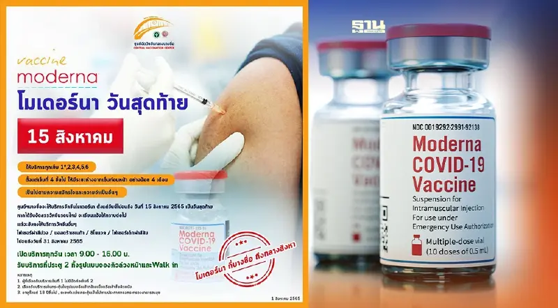 ศูนย์ฉีดวัคซีนกลางบางซื่อ แจ้งฉีดวัคซีน "โมเดอร์นา" วันสุดท้าย 15 ส.ค.นี้ 
