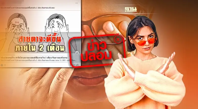 อย่าเชื่ออย่าแชร์! ข่าวปลอม ใช้นิ้วนวดรอบบริเวณดวงตา ช่วยสายตาดีขึ้น