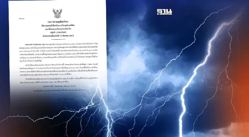ประกาศกรมอุตุฯฉบับ 1 ไทยมีฝนตกหนักถึงหนักมาก 7- 9 ส.ค.นี้