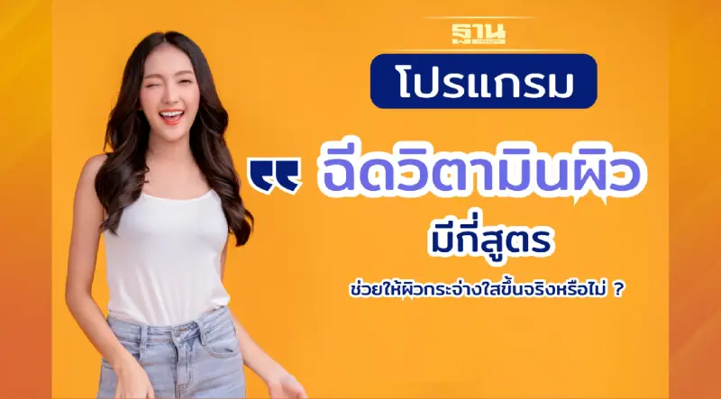 การเติมวิตามินซีให้ผิวมีกี่สูตร? ฉีดแล้วช่วยให้ผิวกระจ่างใสขึ้นจริงหรือไม่?