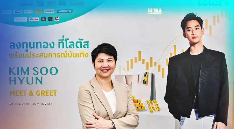 โลตัส จัดโปรซื้อทอง ลุ้นมีท แอนด์ กรี๊ด 'คิมซูฮยอน'